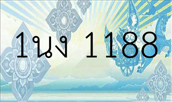 1นง 1188